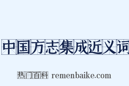 中国方志集成近义词是什么意思的图片
